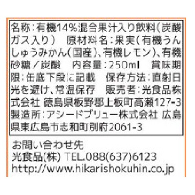 (ヒカリ)有機みかんサイダー＋レモン250ml