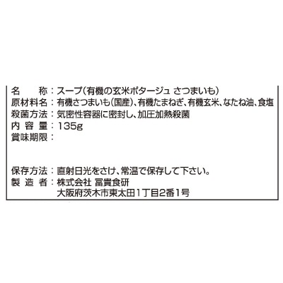 (冨貴)有機の玄米ポタージュ・さつまいも135g