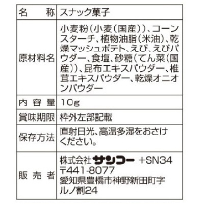 (サンコー)えびスナック10g×4