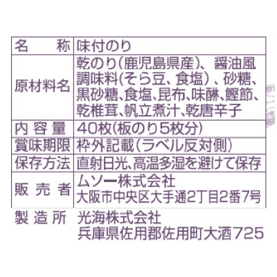 (ムソー)酸処理していない味付のり40枚(板のり5枚分)