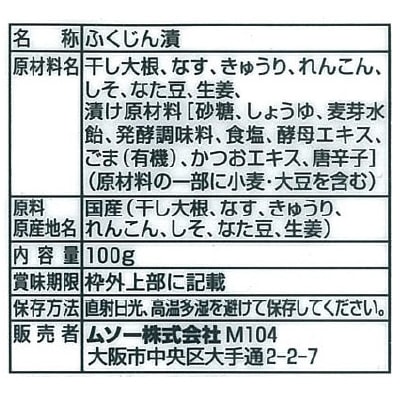 (ムソー)香味食菜・福神漬100g