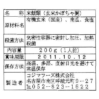 (コジマ)玄米かぼちゃ粥200g
