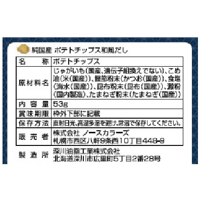 ノースカラーズ)純国産ポテトチップス・和風だし53g | 安心の無添加