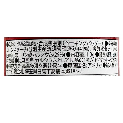 (アリサン)ベーキングパウダー113g【店舗取扱】