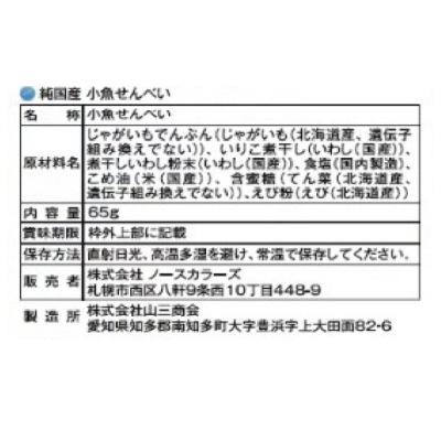 (ノースカラーズ)純国産小魚せんべい65g