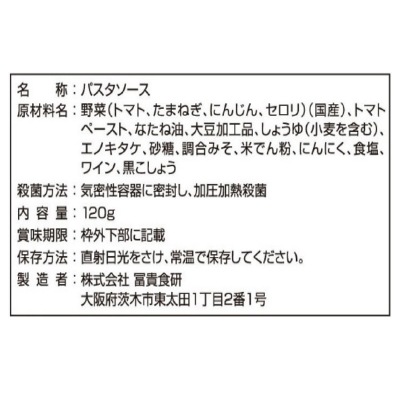 (冨貴) PASTA SAUCE ボロネーゼ120g