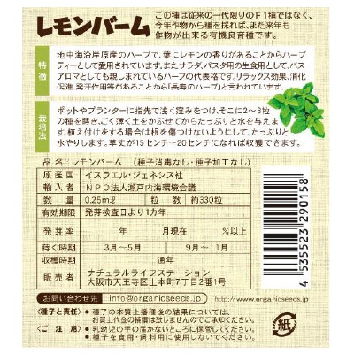 (NLS)ジェネシスシード有機種子レモンバーム約330粒