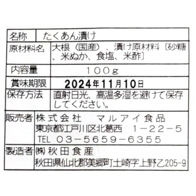 (マルアイ)秋田名産いぶりがっこ100g
