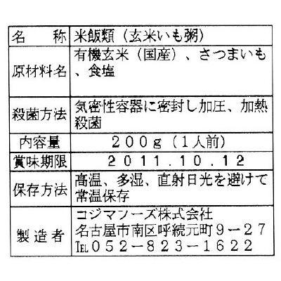 【3月1日までタイムセール】(コジマ)玄米いも粥200g