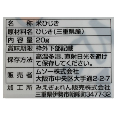 (ムソー)三重県産・米ひじき20g
