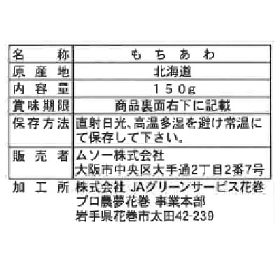 (ムソー)北海道産・もちあわ150g