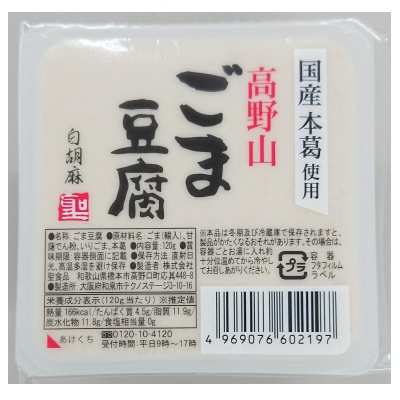 (聖食品)高野山ごま豆腐白120g