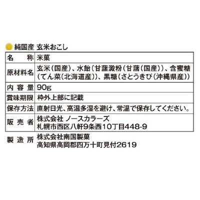 (ノースカラーズ)純国産玄米おこし90g