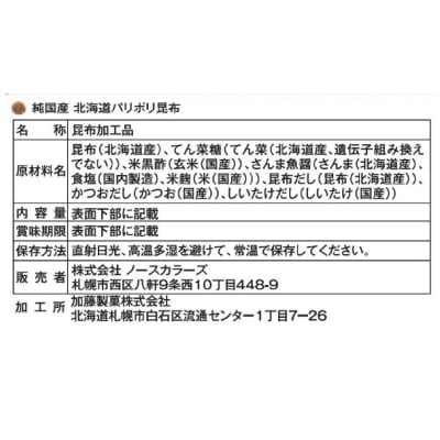 (ノースカラーズ)北海道パリポリ昆布25g