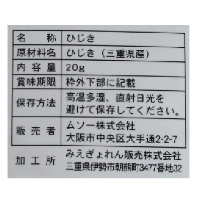 (ムソー)三重県産・ひじき20g