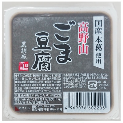 (聖食品)高野山ごま豆腐黒120g