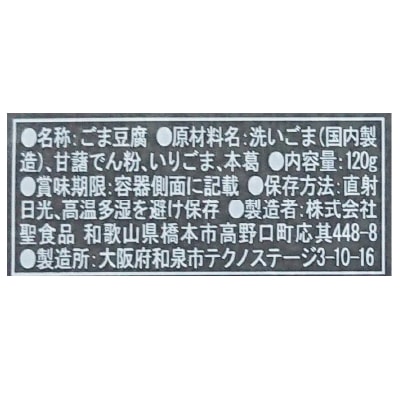 聖食品)高野山ごま豆腐黒120g | 安心の無添加、オーガニック・自然食品