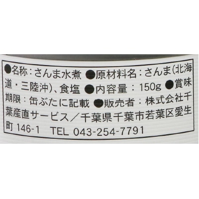 【7月31日までポイントアップ】(千葉産直)とろさんま水煮150g