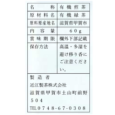 【3月1日までタイムセール】(近江製茶)有機 朝宮煎茶60g
