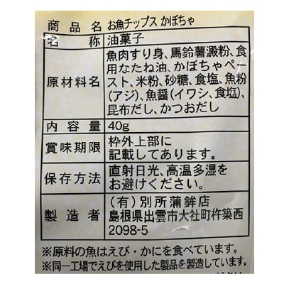 (別所蒲鉾)米粉入りお魚チップスかぼちゃ40g