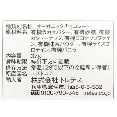 (トレテス)ローシクオーガニックチョコレート･抹茶37g