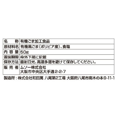 (ムソー)有機ごま塩50g