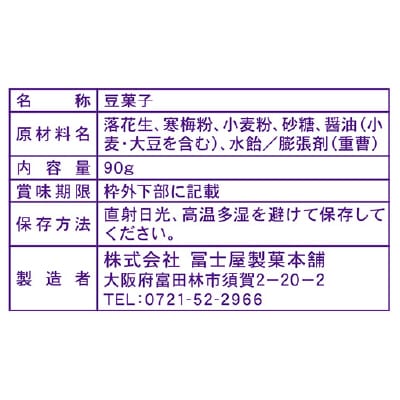 (冨士屋製菓)ハイピーナッツ90g