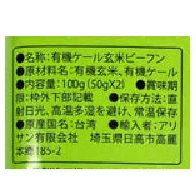 (アリサン)有機ケール玄米ビーフン100g(50g×2)【店舗取扱】