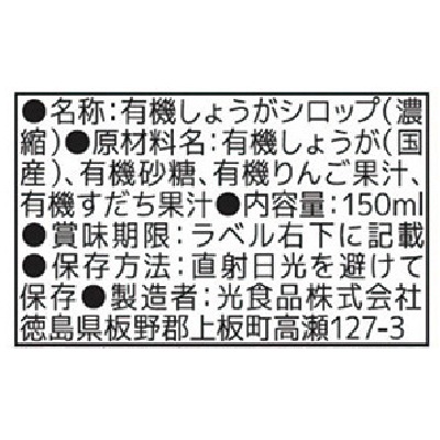(ヒカリ)有機じんわーりしょうが150ml