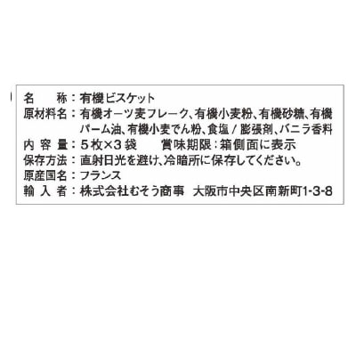 (むそう)オーガニックビスケット・オーツ麦5枚×3