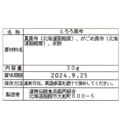 (道南)函館産とろろ昆布(富士酢使用)30g