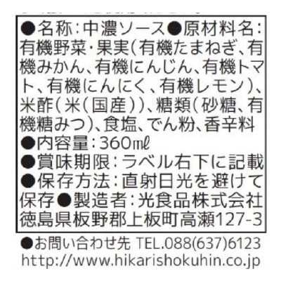 (ヒカリ)中濃ソース360ml