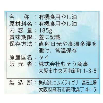 (むそう)オーガニックバージンココナッツオイル185g