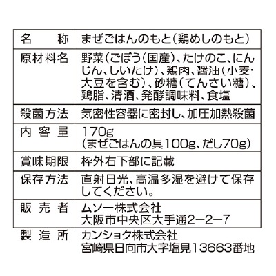 (ムソー)地鶏めしの素2合用