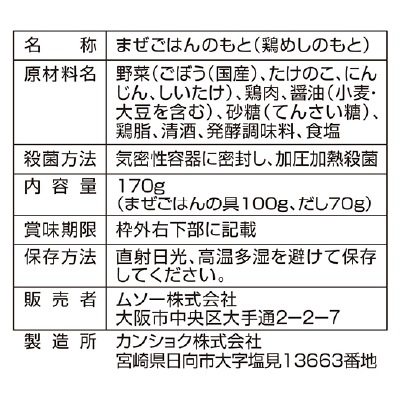 (ムソー)地鶏めしの素2合用