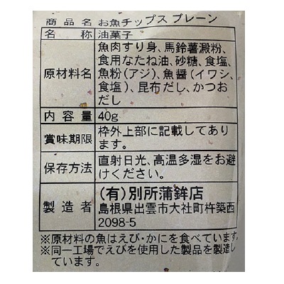 (別所蒲鉾)お魚チップス・プレーン40g
