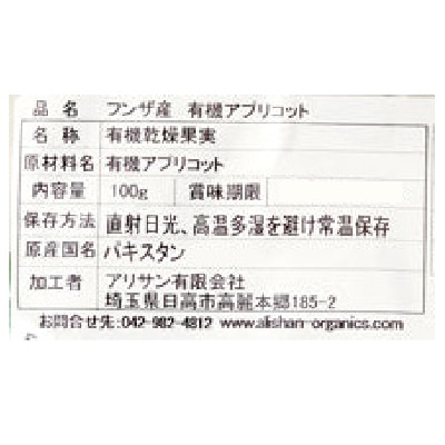 (アリサン)フンザ産有機アプリコット100g【店舗取扱】
