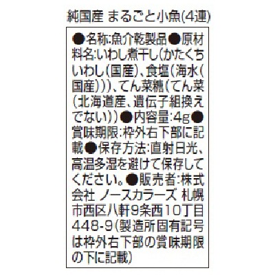 【3月31日までポイントアップ】(ノースカラーズ)純国産まるごと小魚4g×4袋