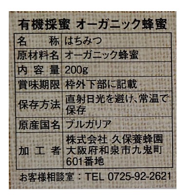 (久保)ブルガリア産オーガニックハチミツ200g