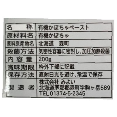 【数量限定】(みよい)有機うらごしかぼちゃ200g