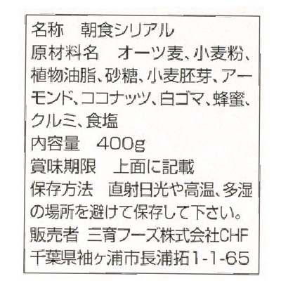 (三育)グラノーラ400g