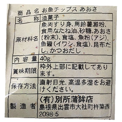 (別所蒲鉾)お魚チップス・あおさ40g