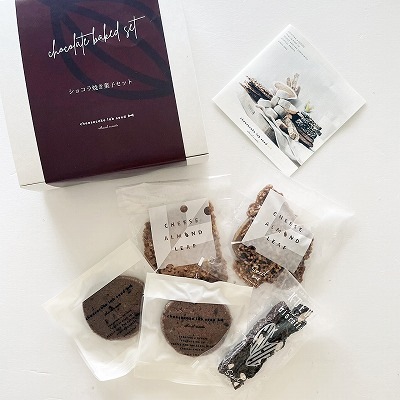 (バレンタイン)ショコラ焼き菓子セット3種5袋入り