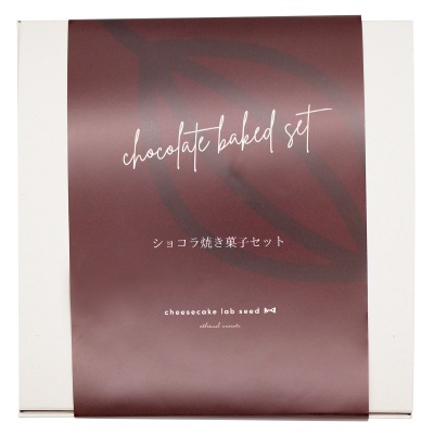 (バレンタイン)ショコラ焼き菓子セット3種5袋入り