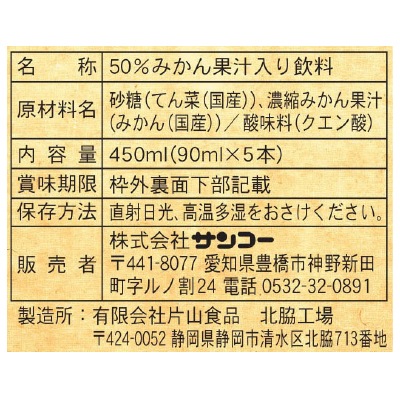 (サンコー)みかんのドリンク450ml(90ml×5)