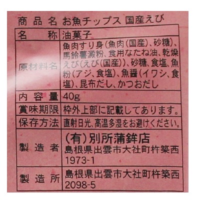 (別所蒲鉾)お魚チップス・国産えび40g