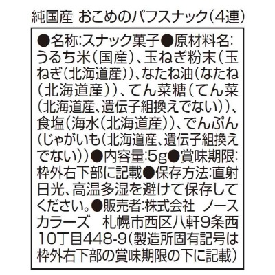 【3月31日までポイントアップ】(ノースカラーズ)純国産おこめのパフスナック20g