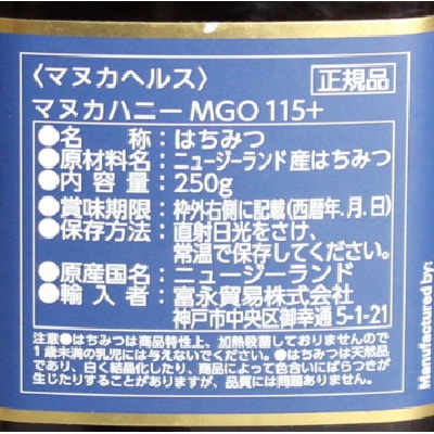 富永貿易)マヌカハニー[MGO115／UMF6]250g | 安心の無添加