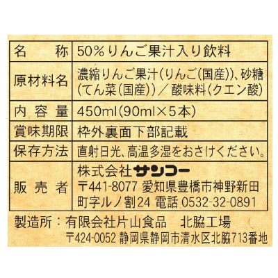 (サンコー)りんごのドリンク450ml(90ml×5)