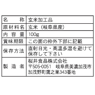 (桜井)玄米ぱんこ100g